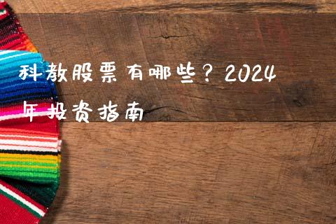 科教股票有哪些？2024年投资指南_https://wap.qdlswl.com_证券新闻_第1张