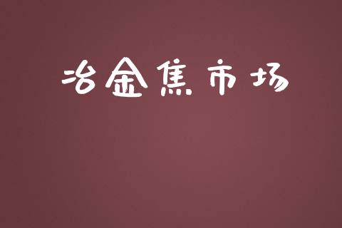 冶金焦市场_https://wap.qdlswl.com_证券新闻_第1张