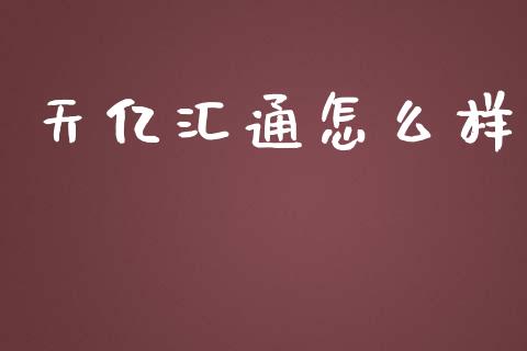 天亿汇通怎么样_https://wap.qdlswl.com_财经资讯_第1张