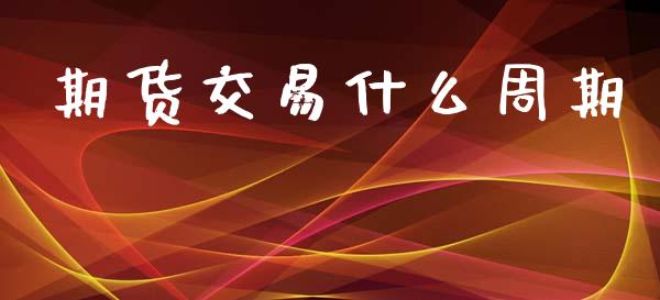 期货交易什么周期_财经资讯_第1张_财经资讯_理财投资_证券新闻_全球经济 期货交易什么周期_https://wap.qdlswl.com_财经资讯_第1张