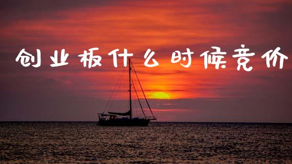 创业板什么时候竞价_https://wap.qdlswl.com_证券新闻_第1张