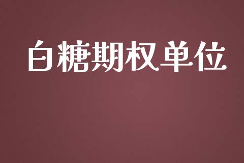 白糖期权单位_https://wap.qdlswl.com_证券新闻_第1张