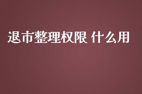 退市整理权限 什么用_https://wap.qdlswl.com_财经资讯_第1张