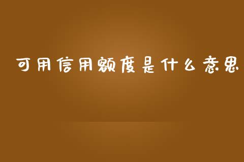 可用信用额度是什么意思_https://wap.qdlswl.com_财经资讯_第1张