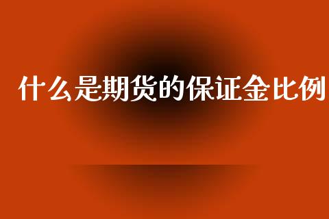 什么是期货的保证金比例_https://wap.qdlswl.com_全球经济_第1张