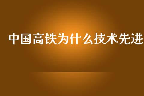 中国高铁为什么技术先进_https://wap.qdlswl.com_证券新闻_第1张