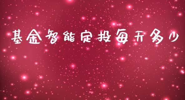 基金智能定投每天多少_https://wap.qdlswl.com_证券新闻_第1张