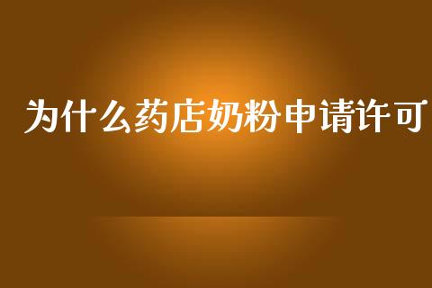 为什么药店奶粉申请许可_https://wap.qdlswl.com_财经资讯_第1张