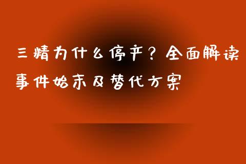 三精为什么停产？全面解读事件始末及替代方案_https://wap.qdlswl.com_全球经济_第1张