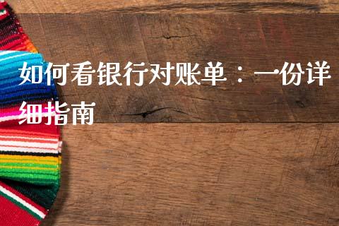 如何看银行对账单：一份详细指南_https://wap.qdlswl.com_证券新闻_第1张