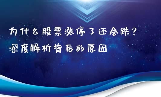 为什么股票涨停了还会跌？深度解析背后的原因_https://wap.qdlswl.com_理财投资_第1张