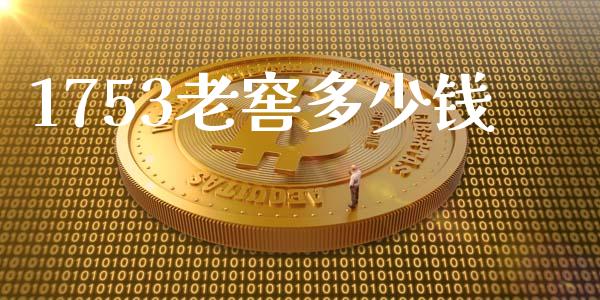 1753老窖多少钱_https://wap.qdlswl.com_证券新闻_第1张