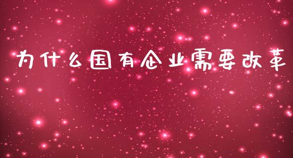 为什么国有企业需要改革_https://wap.qdlswl.com_全球经济_第1张