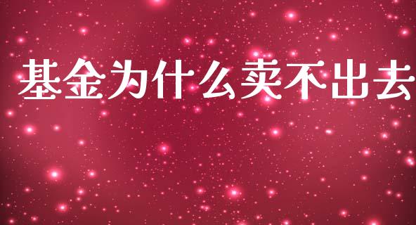 基金为什么卖不出去_https://wap.qdlswl.com_证券新闻_第1张