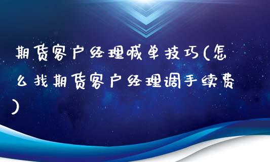 期货客户经理喊单技巧(怎么找期货客户经理调手续费)_https://wap.qdlswl.com_证券新闻_第1张