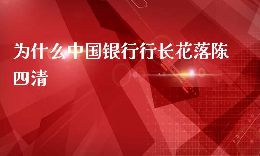 为什么中国银行行长花落陈四清_https://wap.qdlswl.com_证券新闻_第1张