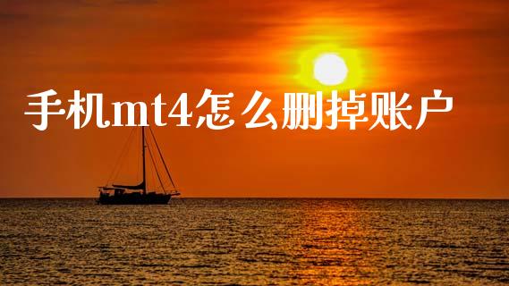 手机mt4怎么删掉账户_https://wap.qdlswl.com_证券新闻_第1张