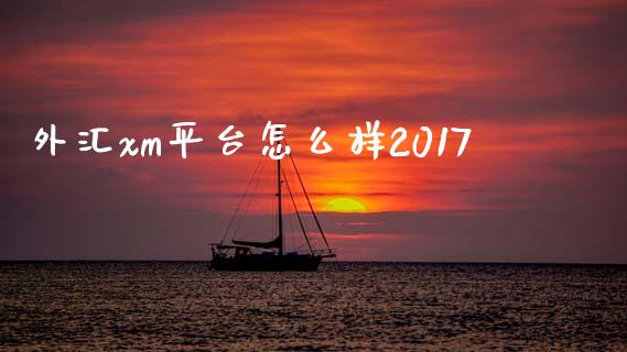 外汇xm平台怎么样2017_https://wap.qdlswl.com_财经资讯_第1张