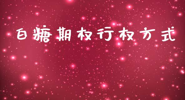 白糖期权行权方式_https://wap.qdlswl.com_理财投资_第1张