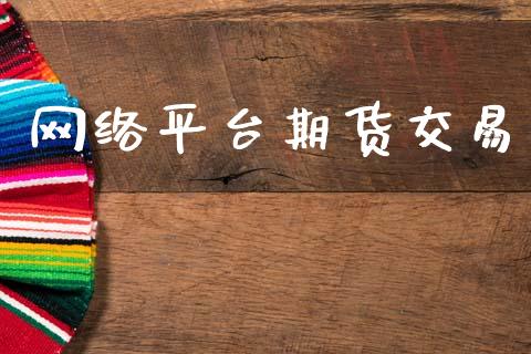 网络平台期货交易_https://wap.qdlswl.com_财经资讯_第1张
