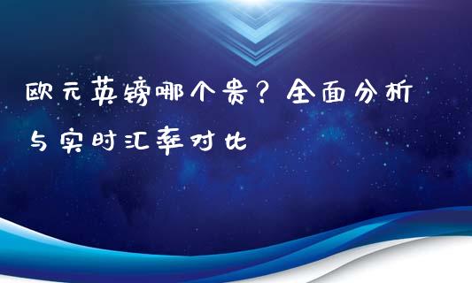 欧元英镑哪个贵？全面分析与实时汇率对比_https://wap.qdlswl.com_财经资讯_第1张