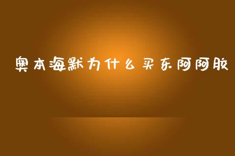 奥本海默为什么买东阿阿胶_https://wap.qdlswl.com_全球经济_第1张