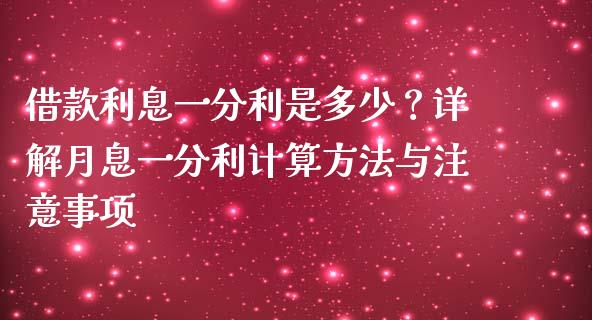 借款利息一分利是多少？详解月息一分利计算方法与注意事项_https://wap.qdlswl.com_财经资讯_第1张
