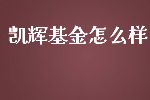 凯辉基金怎么样_https://wap.qdlswl.com_全球经济_第1张