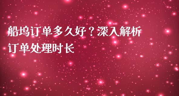 船坞订单多久好？深入解析订单处理时长_https://wap.qdlswl.com_证券新闻_第1张
