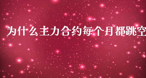 为什么主力合约每个月都跳空_https://wap.qdlswl.com_理财投资_第1张