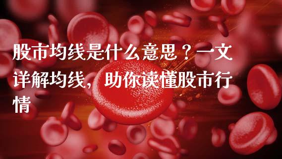 股市均线是什么意思？一文详解均线，助你读懂股市行情_https://wap.qdlswl.com_全球经济_第1张