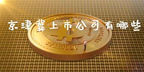 京津冀上市公司有哪些_https://wap.qdlswl.com_财经资讯_第1张