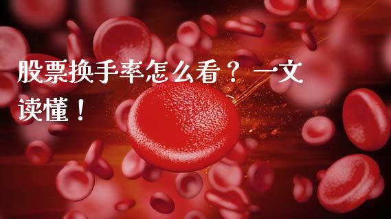 股票换手率怎么看？ 一文读懂！_https://wap.qdlswl.com_财经资讯_第1张