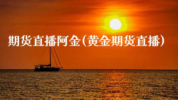 期货直播阿金(黄金期货直播)_https://wap.qdlswl.com_证券新闻_第1张