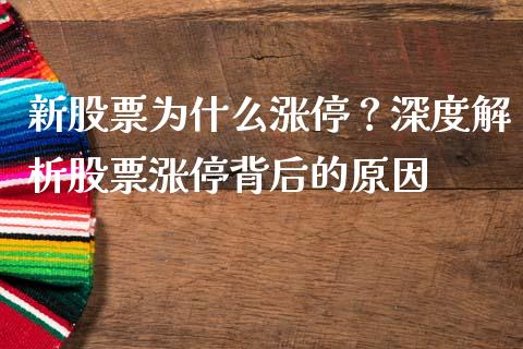新股票为什么涨停？深度解析股票涨停背后的原因_https://wap.qdlswl.com_全球经济_第1张