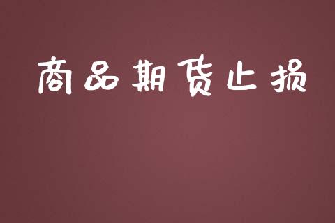 商品期货止损_https://wap.qdlswl.com_理财投资_第1张