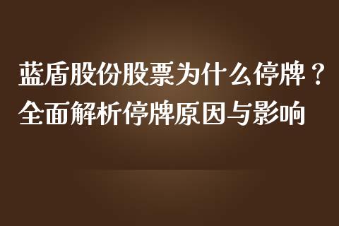 蓝盾股份股票为什么停牌?全面解析停牌原因与影响_理财投资_第1张_财经资讯_理财投资_证券新闻_全球经济 蓝盾股份股票为什么停牌?全面解析停牌原因与影响_https://wap.qdlswl.com_理财投资_第1张