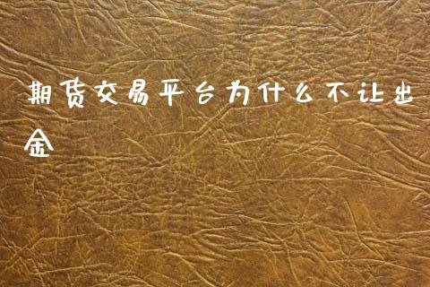 期货交易平台为什么不让出金_https://wap.qdlswl.com_证券新闻_第1张