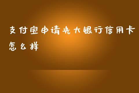 支付宝申请光大银行信用卡怎么样_https://wap.qdlswl.com_证券新闻_第1张