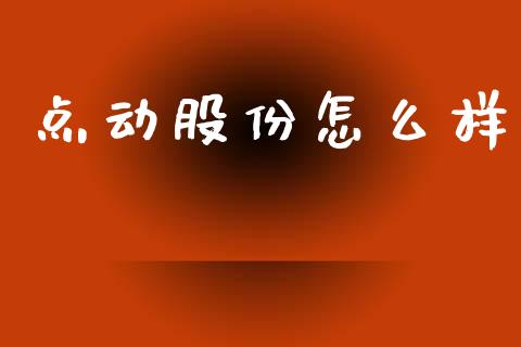 点动股份怎么样_https://wap.qdlswl.com_证券新闻_第1张