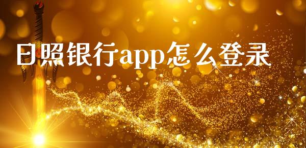 日照银行app怎么登录_https://wap.qdlswl.com_全球经济_第1张