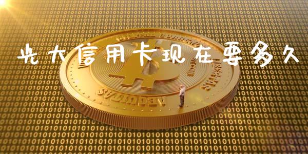 光大信用卡现在要多久_https://wap.qdlswl.com_理财投资_第1张