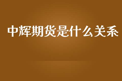 中辉期货是什么关系_https://wap.qdlswl.com_证券新闻_第1张