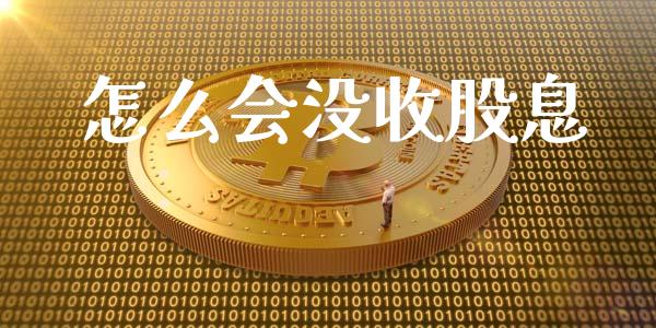 怎么会没收股息_https://wap.qdlswl.com_理财投资_第1张