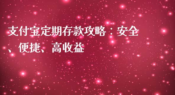 支付宝定期存款攻略：安全、便捷、高收益_https://wap.qdlswl.com_证券新闻_第1张
