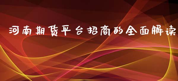 河南期货平台招商的全面解读_全球经济_第1张_财经资讯_理财投资_证券新闻_全球经济 河南期货平台招商的全面解读_https://wap.qdlswl.com_全球经济_第1张