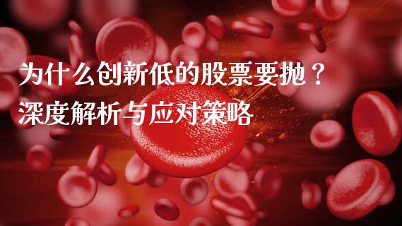 为什么创新低的股票要抛？深度解析与应对策略_https://wap.qdlswl.com_财经资讯_第1张