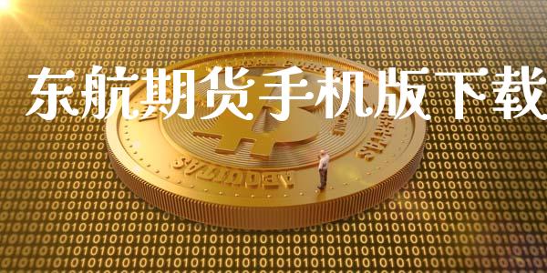 东航期货手机版下载_https://wap.qdlswl.com_全球经济_第1张