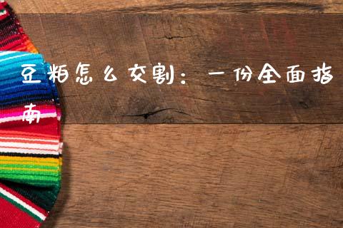 豆粕怎么交割：一份全面指南_https://wap.qdlswl.com_财经资讯_第1张