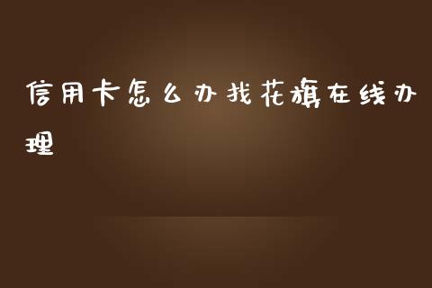 信用卡怎么办找花旗在线办理_https://wap.qdlswl.com_全球经济_第1张